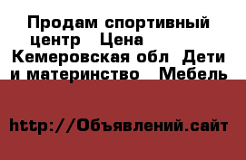 Продам спортивный центр › Цена ­ 5 000 - Кемеровская обл. Дети и материнство » Мебель   